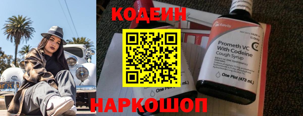 Codein напиток Lean (лин)  Вход с VPN  Коммунар  Кодеин Purple Drank 